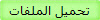 تحميل الملفات